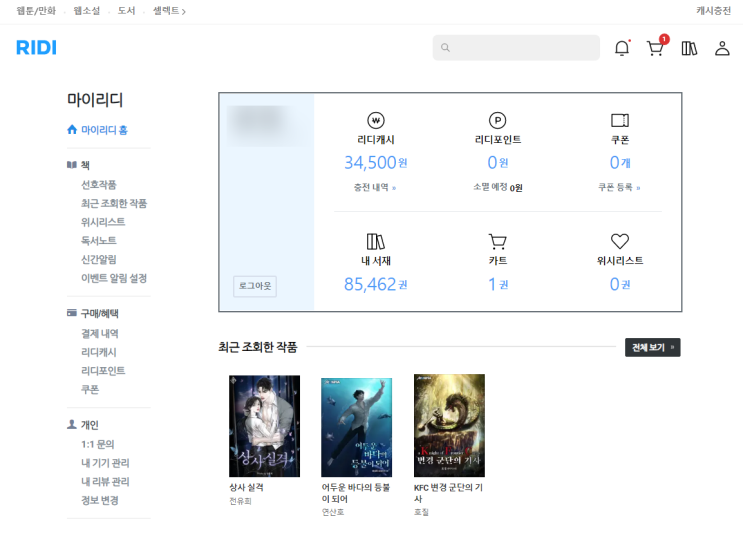 리디북스(장르소설 : 판타지, 무협지 등)를 통해서 이용한 기간과 비용 정리 리디북스(장르소설 : 판타지, 무협지 등)를 통해서 이용한 기간과 비용 정리