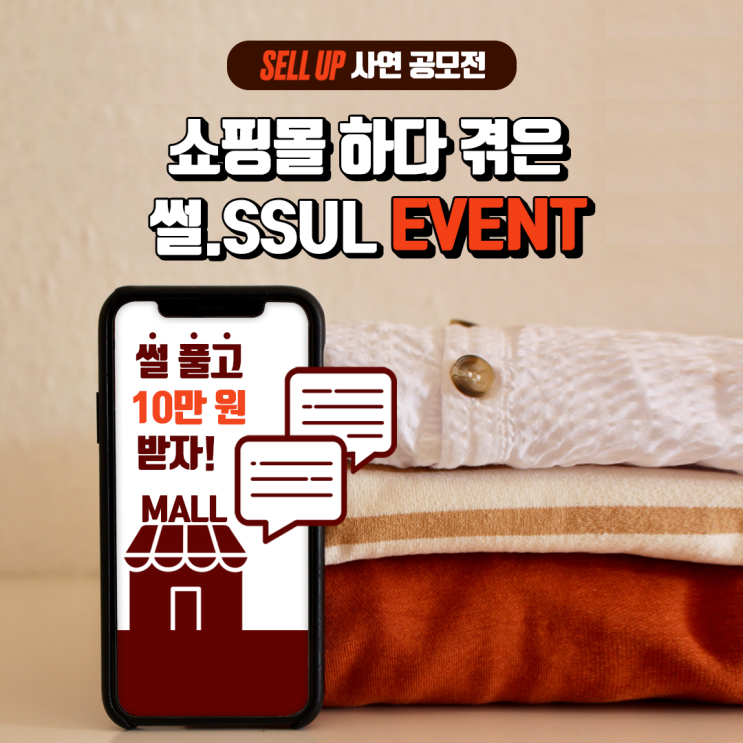  [EVENT]쇼핑몰 하다 겪은 썰.SSUL 공모전