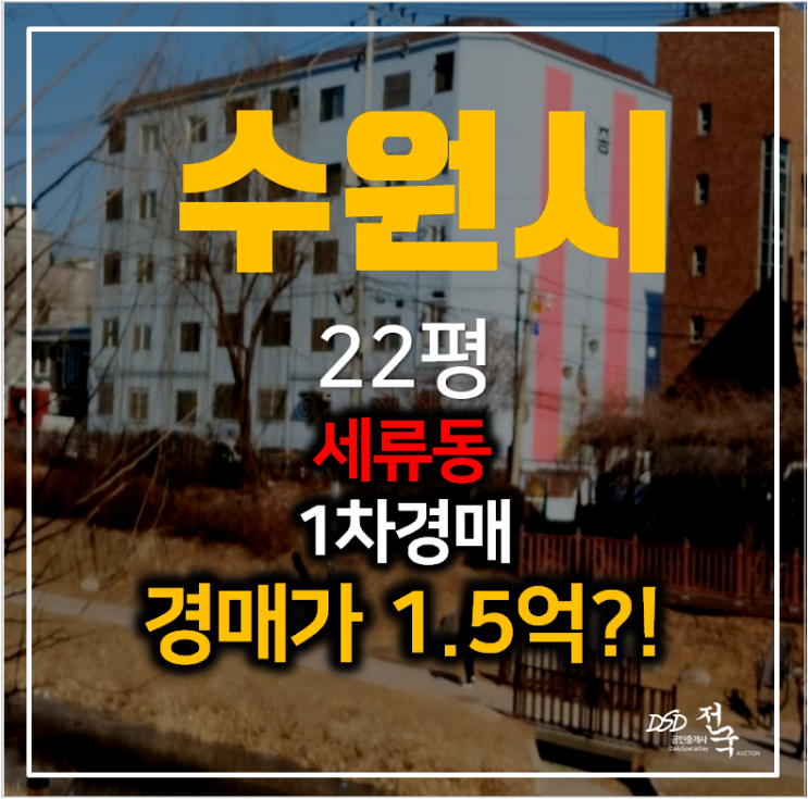 수원아파트매매 알아보신다면?세류동 세종 아파트 22평 1억대 경매