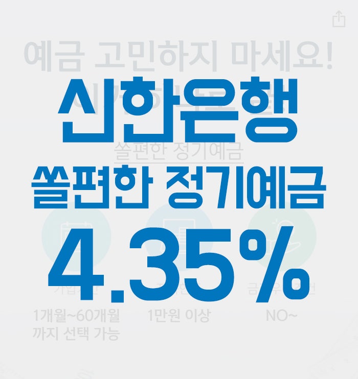  신한은행 쏠편한 정기예금 4.35% 고금리예금 상품정보 가입방법 예상이자