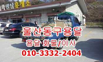 울산동구용달 방어진용달 출발. 울산동구용달 방어진용달 출발.