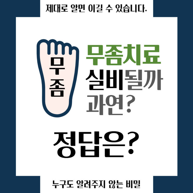  무좀치료 실비 보험 받을 수 있을까? 문제 원인부터 해결 방법까지 알아봅시다
