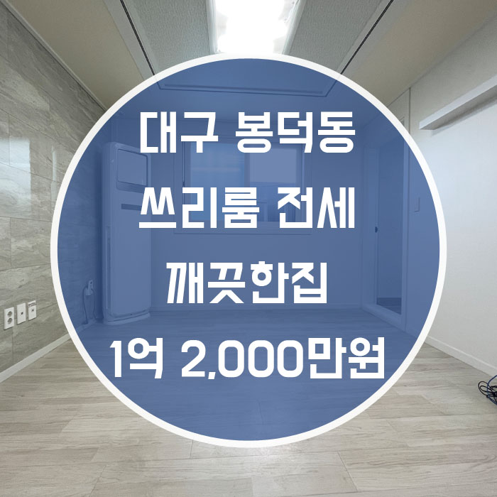  대구 남구 봉덕동 / 쓰리룸 저렴한 곳에서 넓고 깨끗한 집에서 지낼수있는 집!