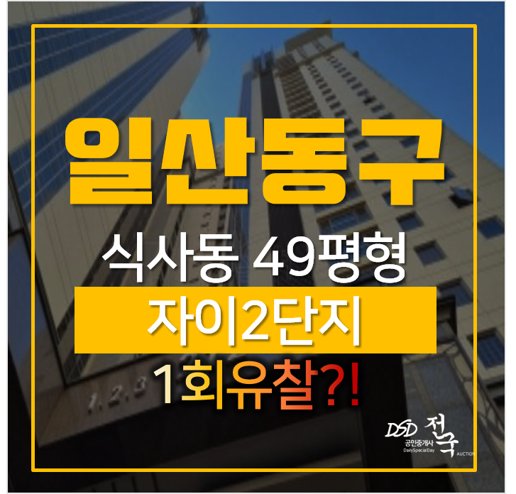일산아파트경매, 식사동 위시티일산자이 2단지 49평형 2차경매 일산아파트경매, 식사동 위시티일산자이 2단지 49평형 2차경매