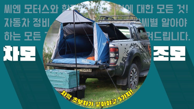  차박 초보자라면! 꼭 알아야 할 5가지