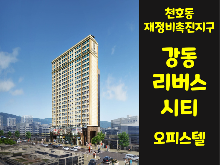 [분양] 강동 리버스시티 오피스텔 / 천호 재정비촉진지구 인근 오피스텔, 소형아파트 투자, 실거주  다가졌어요~