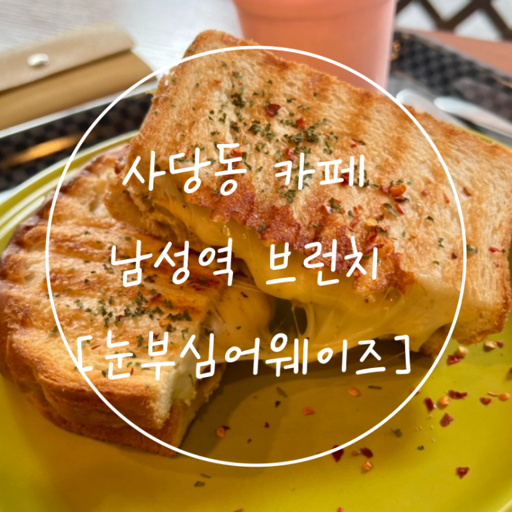  서울 사당동 남성역 브런치 카페 총신대 맛집 눈부심어웨이즈