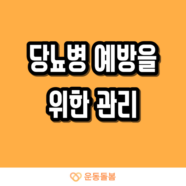 당뇨병 예방을 위한 식단 관리 및 운동법