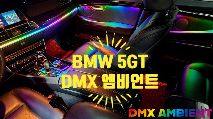 BMW 5GT 엠비언트 순정 광량업 설치 잘하는 튜닝샵 DMX