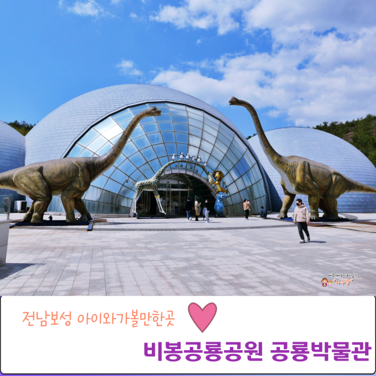 전남보성 아이와가볼만한곳 비봉공룡공원 공룡박물관