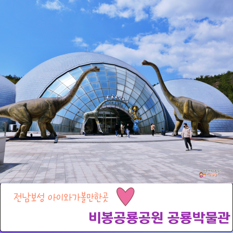  전남보성 아이와가볼만한곳 비봉공룡공원 공룡박물관