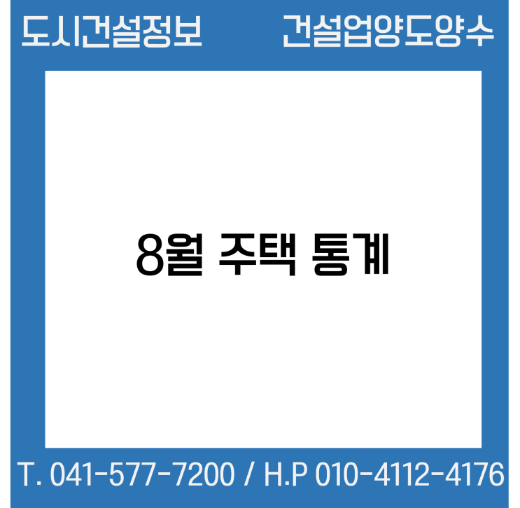  8월 주택 통계