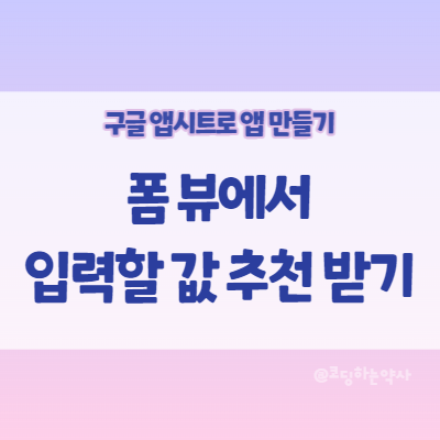 앱시트(Appsheet) 사용법 | 폼 뷰에서 입력값 추천 받기 - Suggested value 앱시트(Appsheet) 사용법 | 폼 뷰에서 입력값 추천 받기 - Suggested value