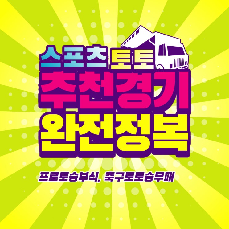  스포츠토토 프로토승부식80회차 해외축구 고배당 무료추천경기 축구승무패51회차 리뷰 코멘트