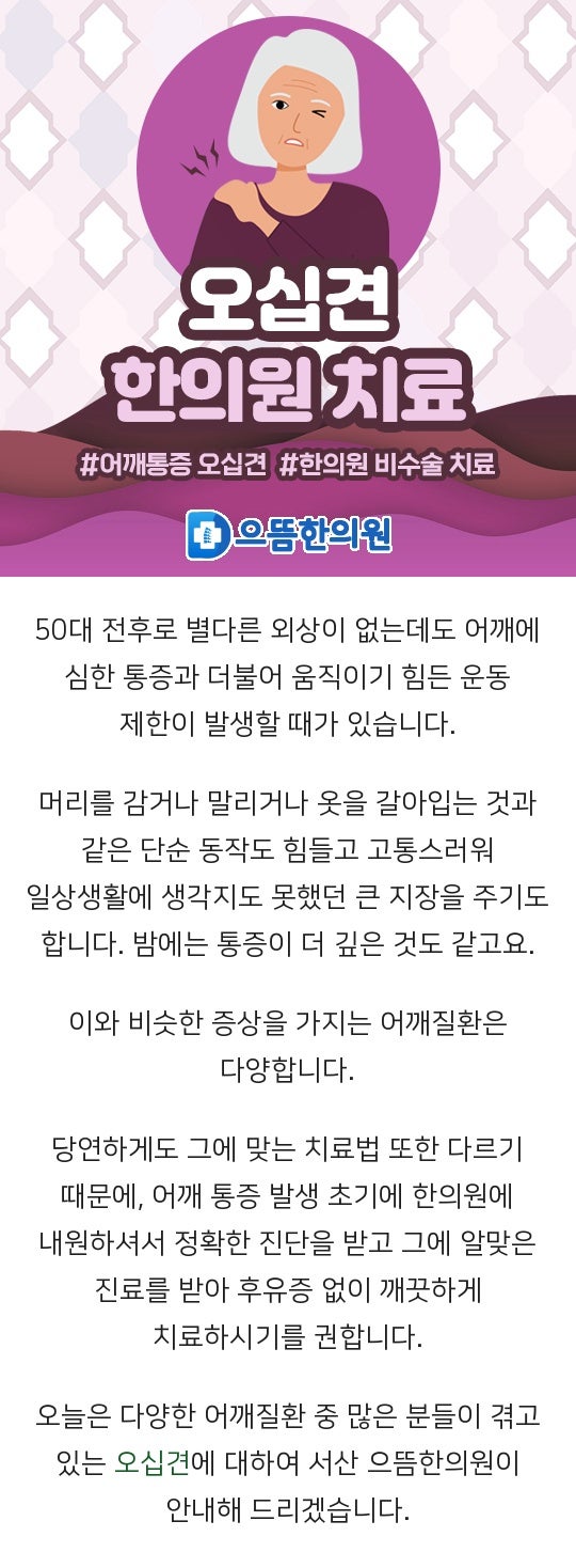 오십견 일단 생기는 어깨통증, 서산한의원 추나요법