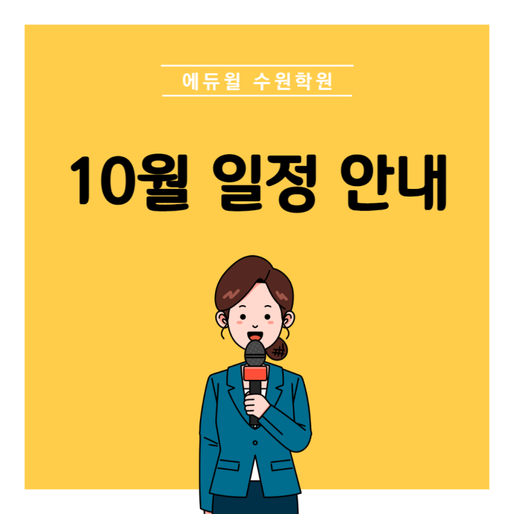  수원공무원학원 10월 일정 안내