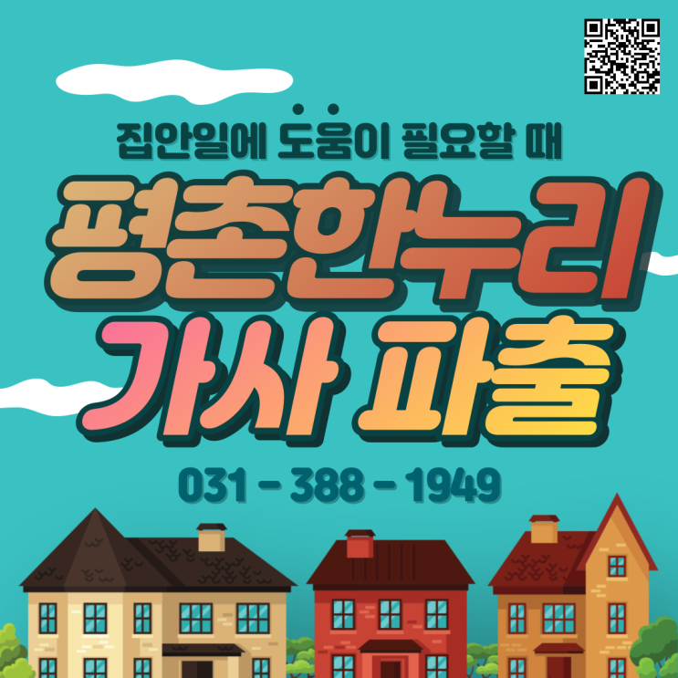  [평촌/송정지구/부림동/청계] 집안일에 도움이 필요할 때! 여성인력전문 평촌한누리! 가사 가사도우미 홈케어 파출부 일당 알바 구인 구직 당일지급