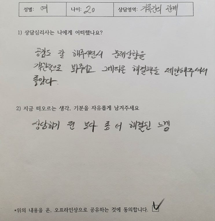  〔성인 후기〕 중랑구심리상담 가족갈등 "공감도 잘 해주시면서 문제상황을 객관적으로 봐주시고 그에 따른 해결책을 제안해 주셔서 좋았다"