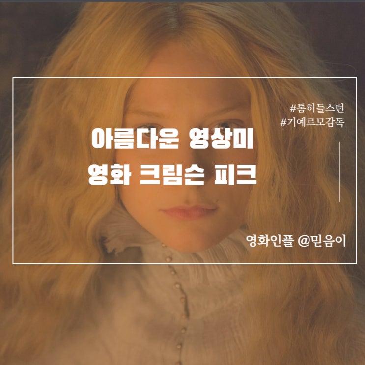크림슨 피크 정보 출연진 및 결말 색감예쁜영화