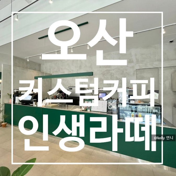  [오산] 인생라떼 , 커스텀커피 첫 방문 후기