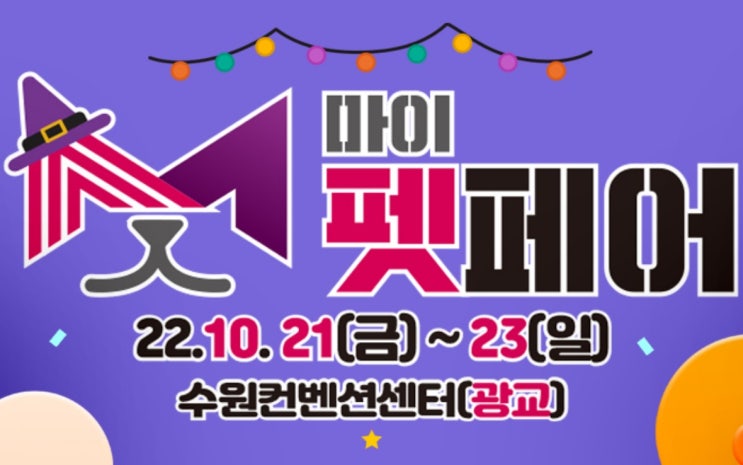  2022년 마이펫페어 수원 정보 / 10월 마이펫페어 꿀팁