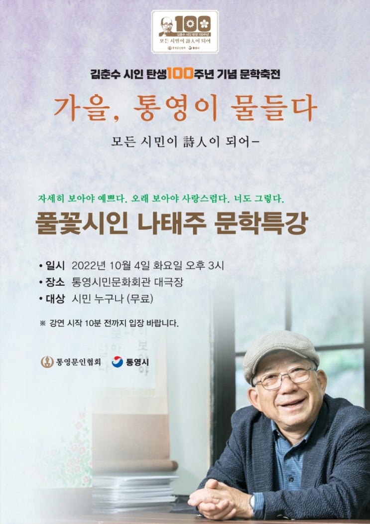  2022년 통영문학축제 나태주 시인 김춘시 시인 전국한글시백일장 통영문학상