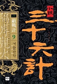  소설 36계(격안관화)