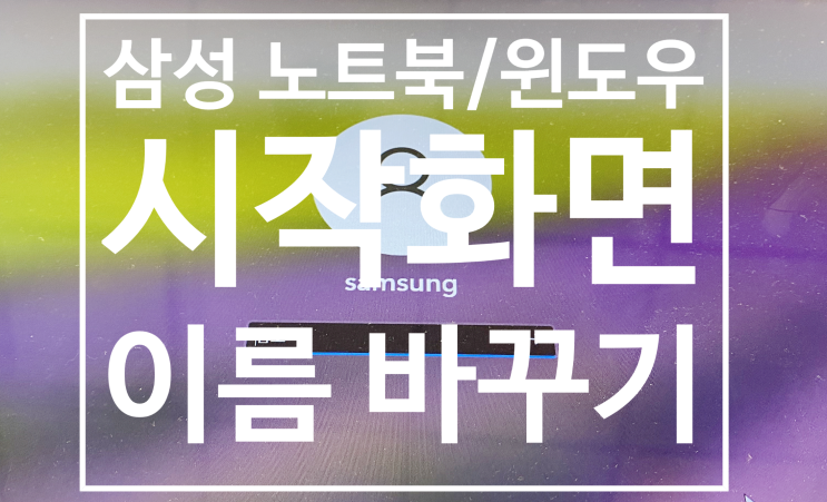  [Windows] 사용자계정 이름 바꾸기/노트북 켤 때 이름변경