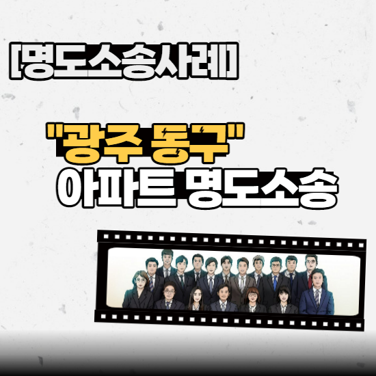  [명도소송사례] - “광주 동구” 아파트 명도소송