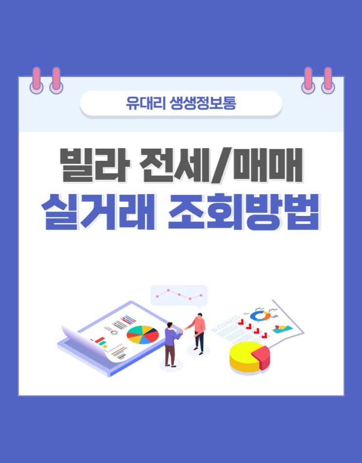  빌라 전세/매매 실거래가 조회하는 방법 (feat. 국토부 실거래가에서 조회 안되는 경우)