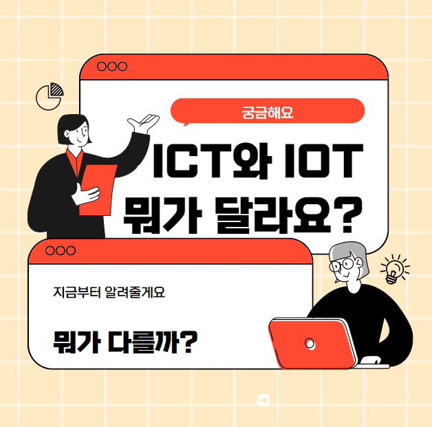  경력 15년 차 컨설턴트가 말해주는 ICT와 IOT의 개념 차이