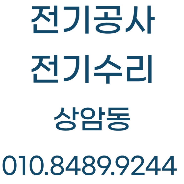  상암동 누전수리 차단기 콘센트 전기공사