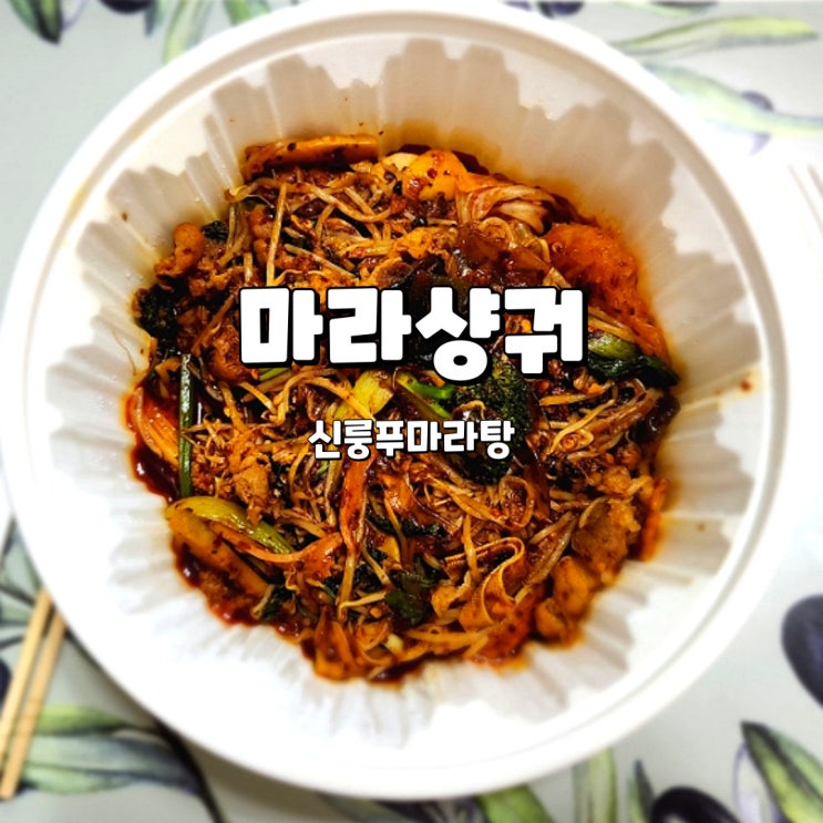  신룽푸마라탕에서 배달 주문한 마라샹궈 후기