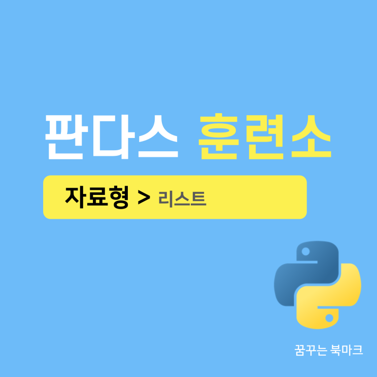  판다스를 위한 파이썬 필수 문법 - 4. 자료형: 리스트