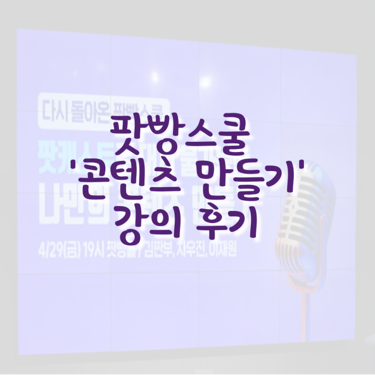 팟빵스쿨 크리에이터 강의 후기 (feat. 김짠부)