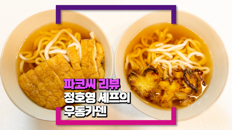 [내돈내산 솔직 리뷰] 정호영 셰프의 우동 카덴 - 집에서 서교동 우동 카덴의 맛을 제대로 즐기고 싶다면!