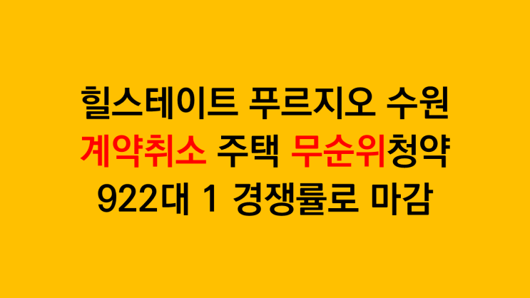  최대 1865 대 1 경쟁률로 마감한 힐스테이트 푸르지오 수원 무순위청약 줍줍 청약