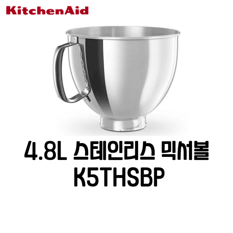  키친에이드 K5THSBP 4.8L 스테인리스 믹서볼
