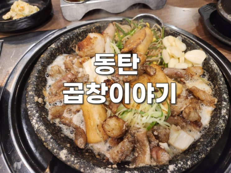  동탄 곱창맛집 곱창이야기
