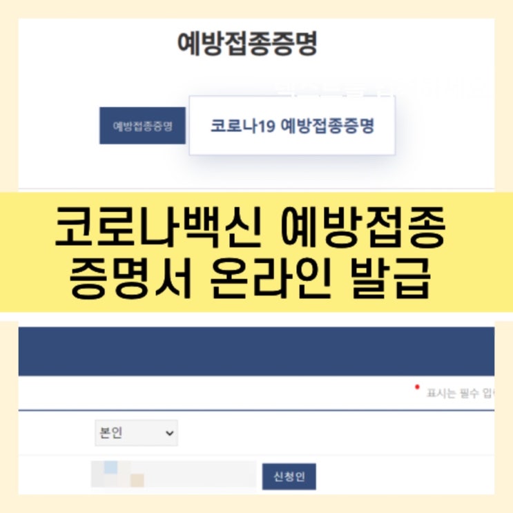  코로나 19 예방접종 증명서 영문 받는 법 (신행 준비)