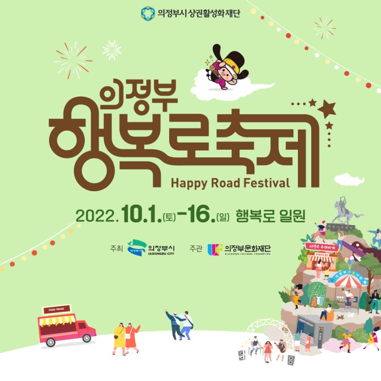 서울 주말 가족나들이 10월 추천 행사 의정부 행복로 축제