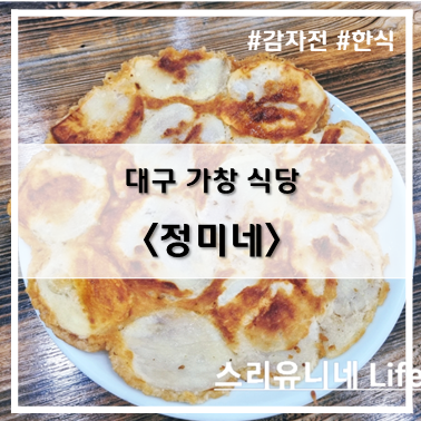 [식당] '22. 9월 29일 감자전이 유명한 대구 가창 정미네~!(한식)