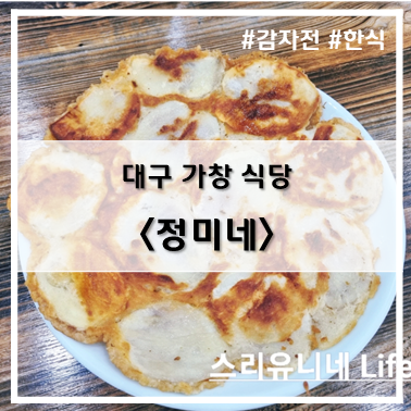  [식당] '22. 9월 29일 감자전이 유명한 대구 가창 정미네~!(한식)