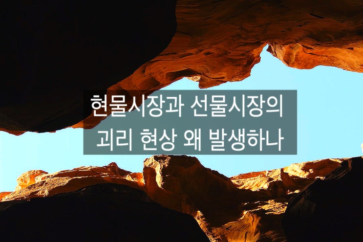  10월만기 현물 선물 비동조 현상
