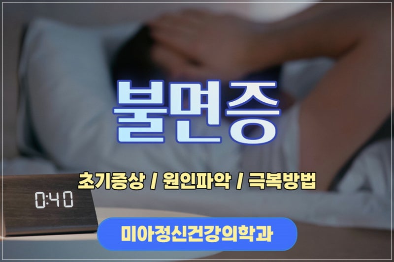 서울불면증병원 검사부터 치료까지 미아정신건강의학과 3