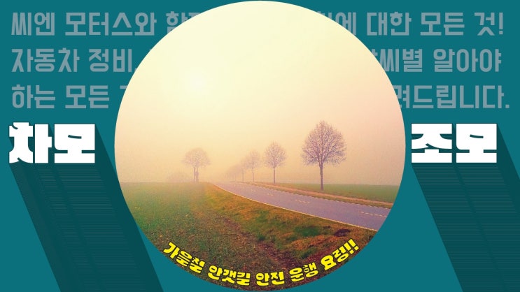  가을철 사고의 복병, 안갯길 운전에 주의하세요!