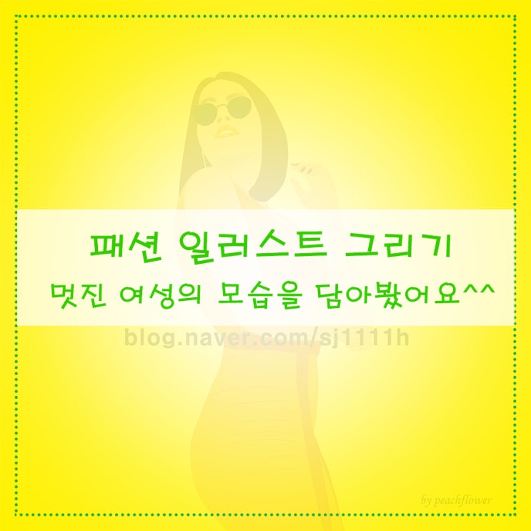  패션 일러스트 그리기 멋진 여성의 모습을 담아봤어요^^