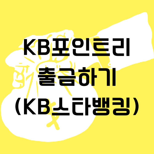  KB포인트리 출금하기 (feat.KB스타뱅킹)