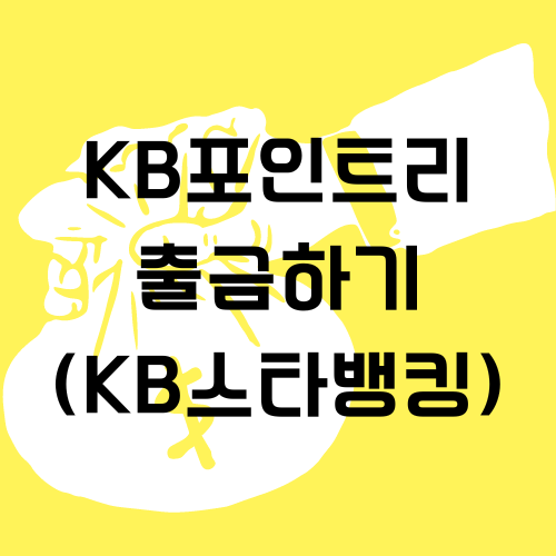 KB포인트리 출금하기 (feat.KB스타뱅킹)