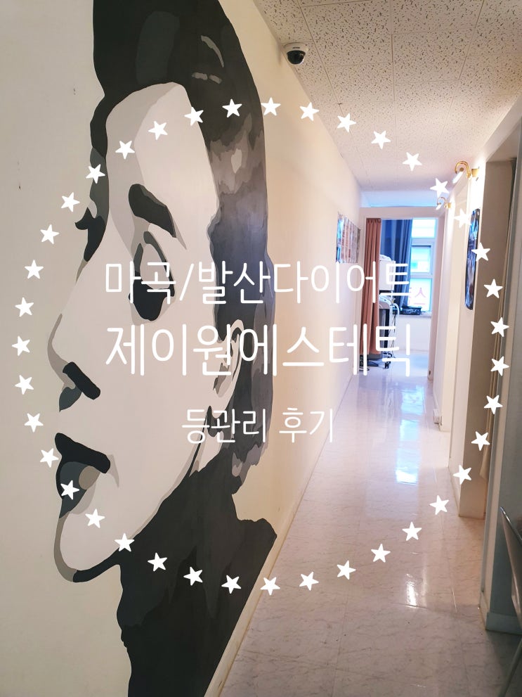  마곡 다이어트 제이원에스테틱 등관리 정말 시원함! 발산역 전신관리 추천:)